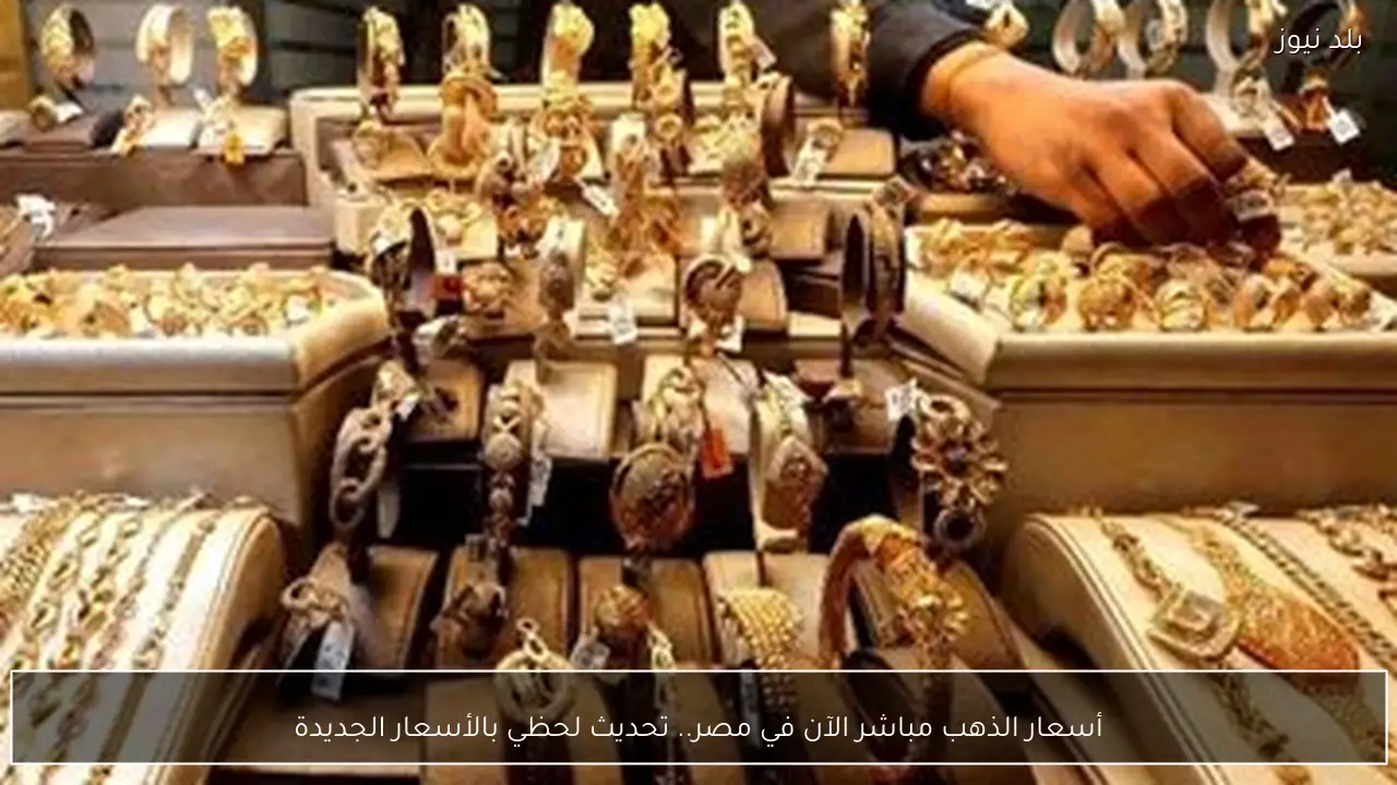 أسعار الذهب مباشر الآن في مصر.. تحديث لحظي بالأسعار الجديدة