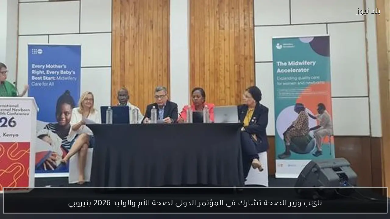 نائب وزير الصحة تشارك في المؤتمر الدولي لصحة الأم والوليد 2026 بنيروبي