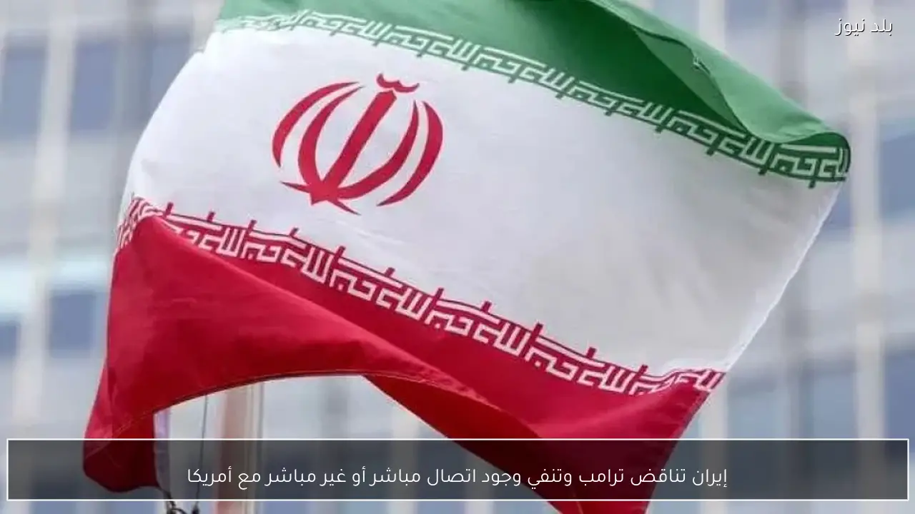 إيران تناقض ترامب وتنفي وجود اتصال مباشر أو غير مباشر مع أمريكا