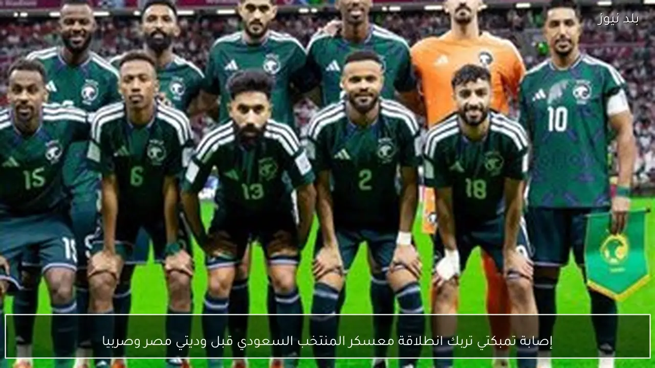 إصابة تمبكتي تربك انطلاقة معسكر المنتخب السعودي قبل وديتي مصر وصربيا