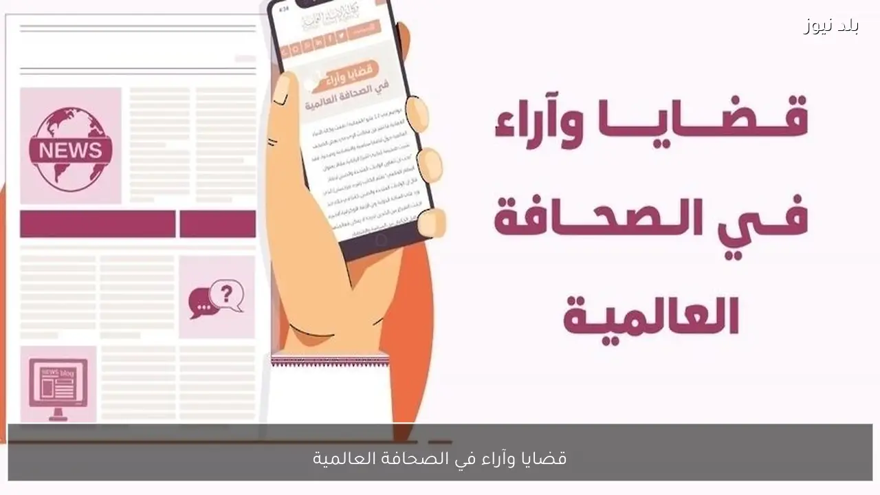 قضايا وآراء في الصحافة العالمية