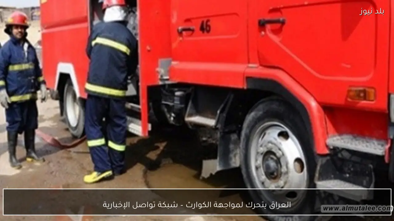 العراق يتحرك لمواجهة الكوارث – شبكة تواصل الإخبارية