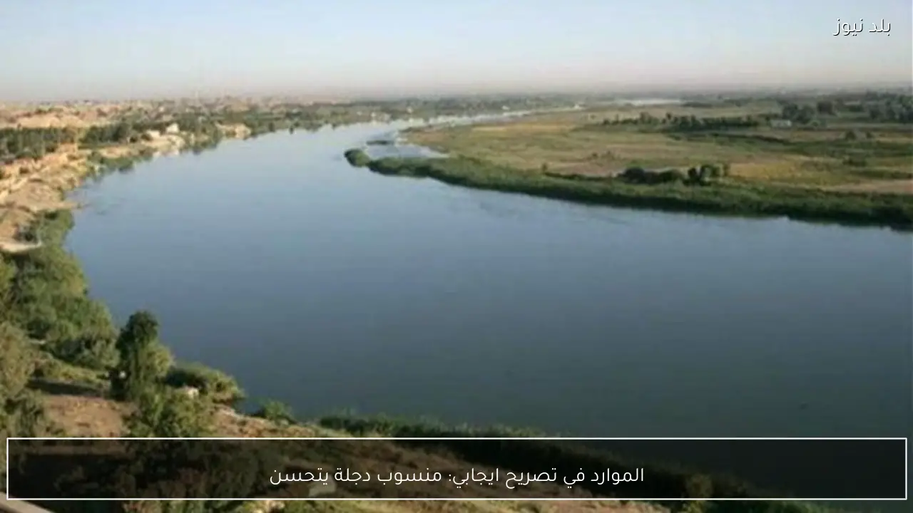 الموارد في تصريح ايجابي: منسوب دجلة يتحسن
