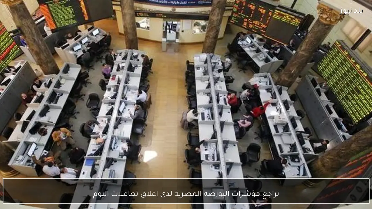 تراجع مؤشرات البورصة المصرية لدى إغلاق تعاملات اليوم