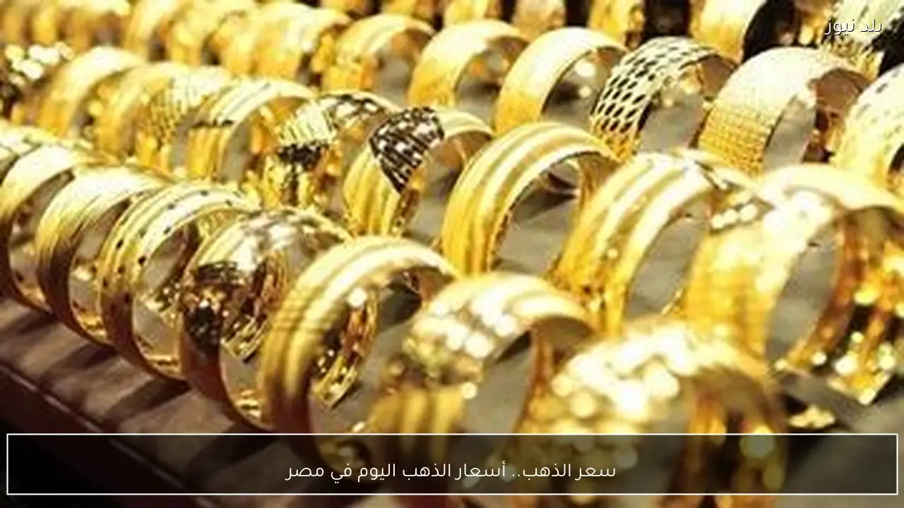 سعر الذهب.. أسعار الذهب اليوم في مصر