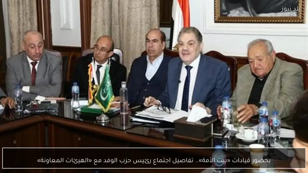 بحضور قيادات «بيت الأمة».. تفاصيل اجتماع رئيس حزب الوفد مع «الهيئات المعاونة»