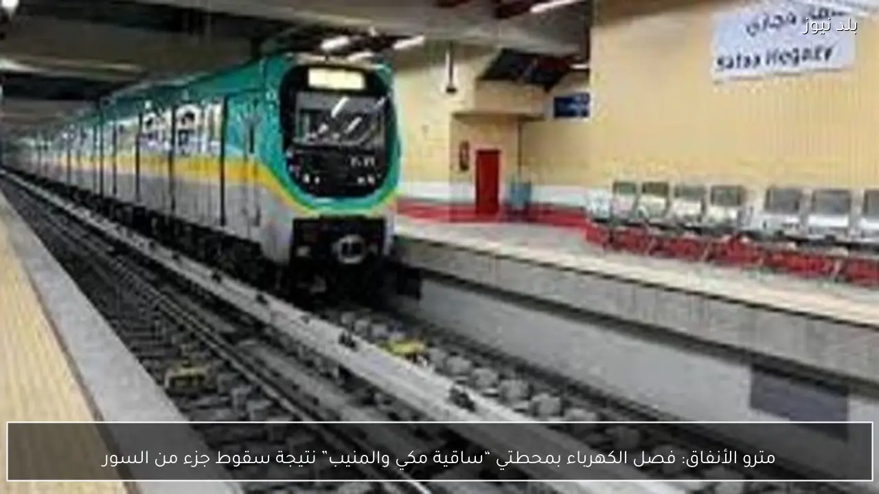 مترو الأنفاق: فصل الكهرباء بمحطتي “ساقية مكي والمنيب” نتيجة سقوط جزء من السور