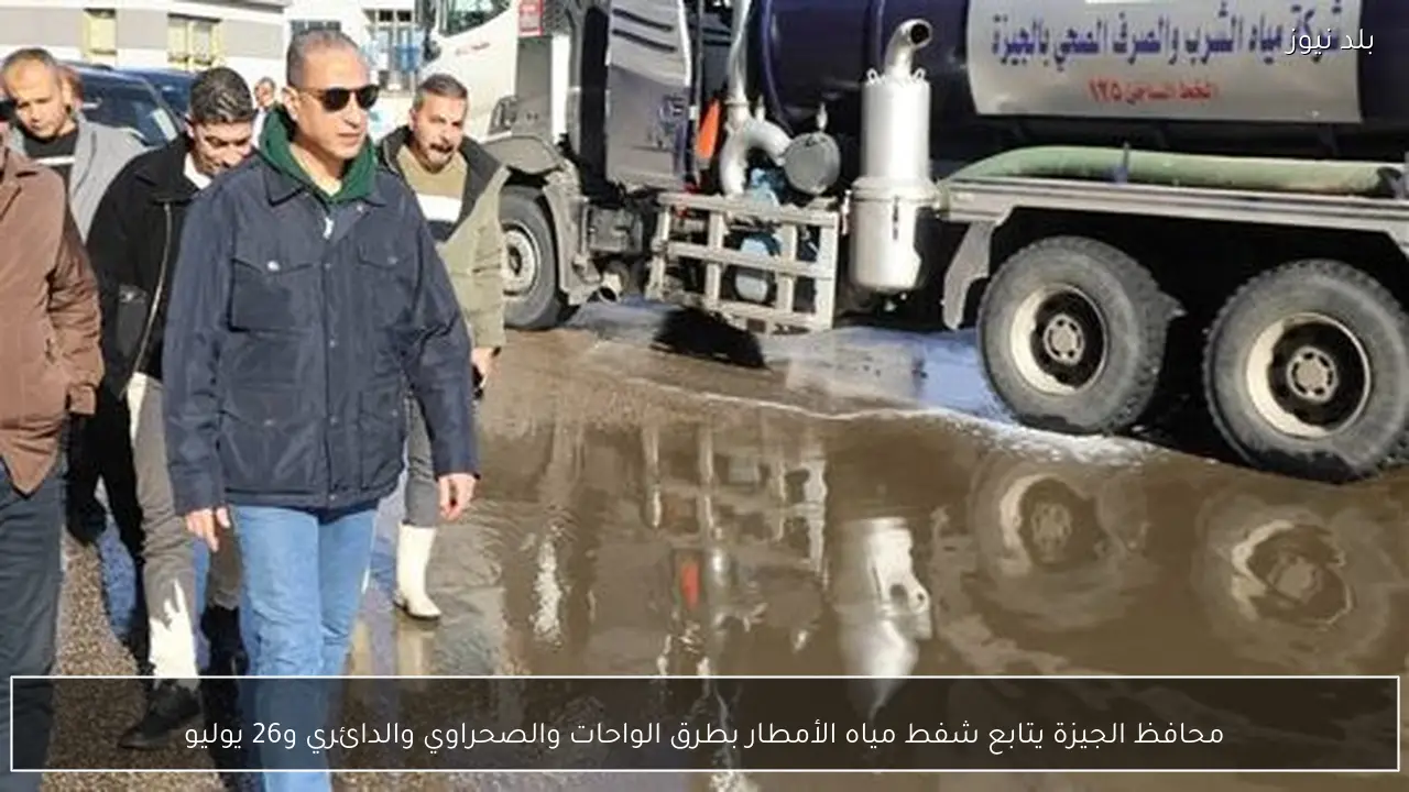 محافظ الجيزة يتابع شفط مياه الأمطار بطرق الواحات والصحراوي والدائري و26 يوليو
