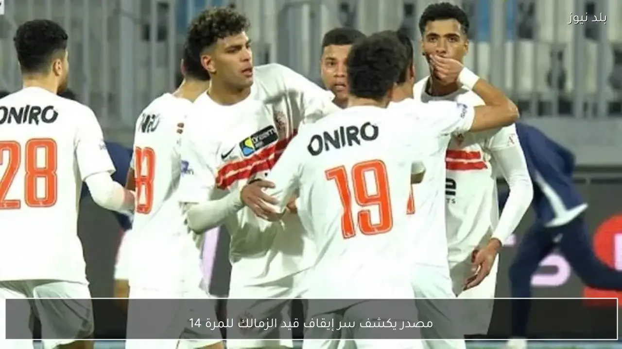 مصدر يكشف سر إيقاف قيد الزمالك للمرة 14