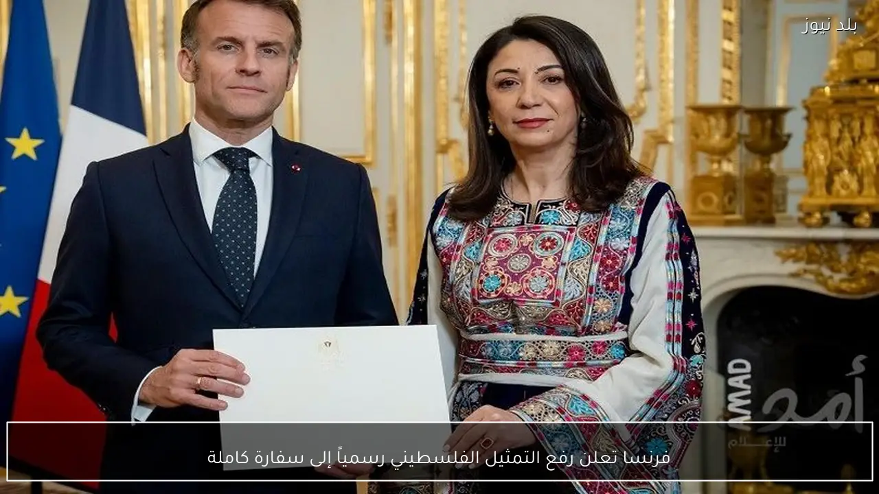 فرنسا تعلن رفع التمثيل الفلسطيني رسمياً إلى سفارة كاملة