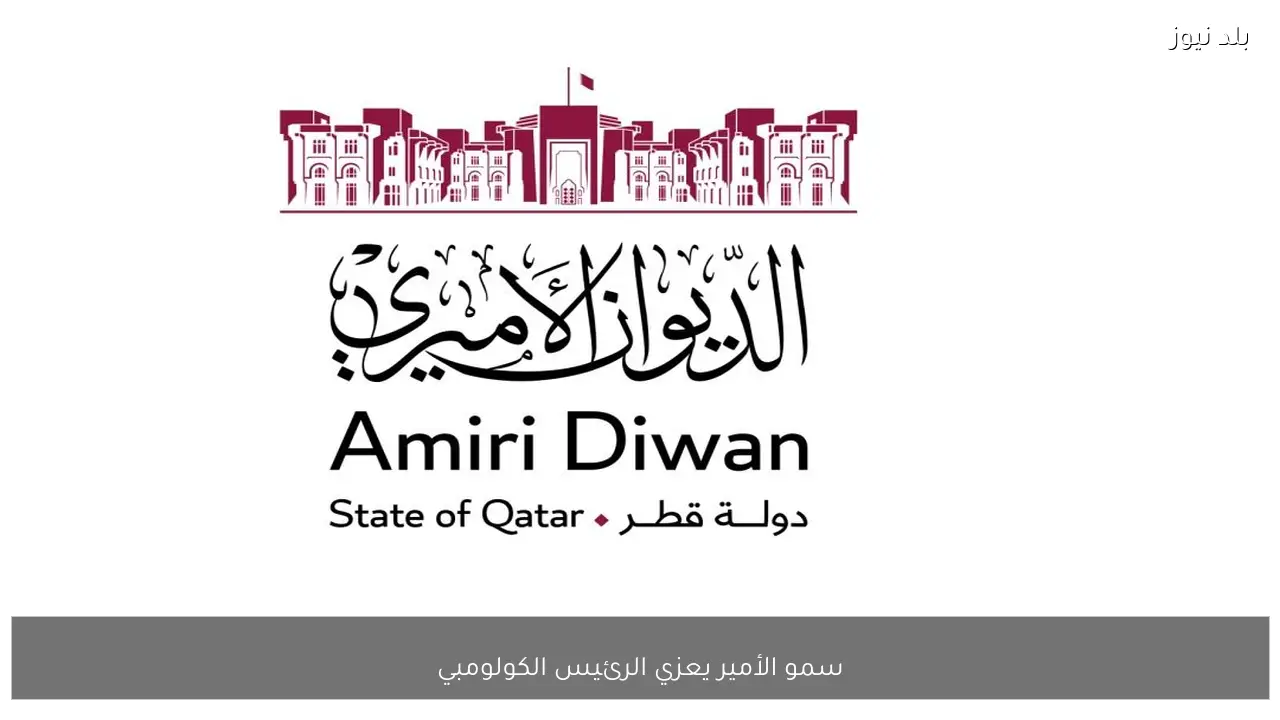 سمو الأمير يعزي الرئيس الكولومبي