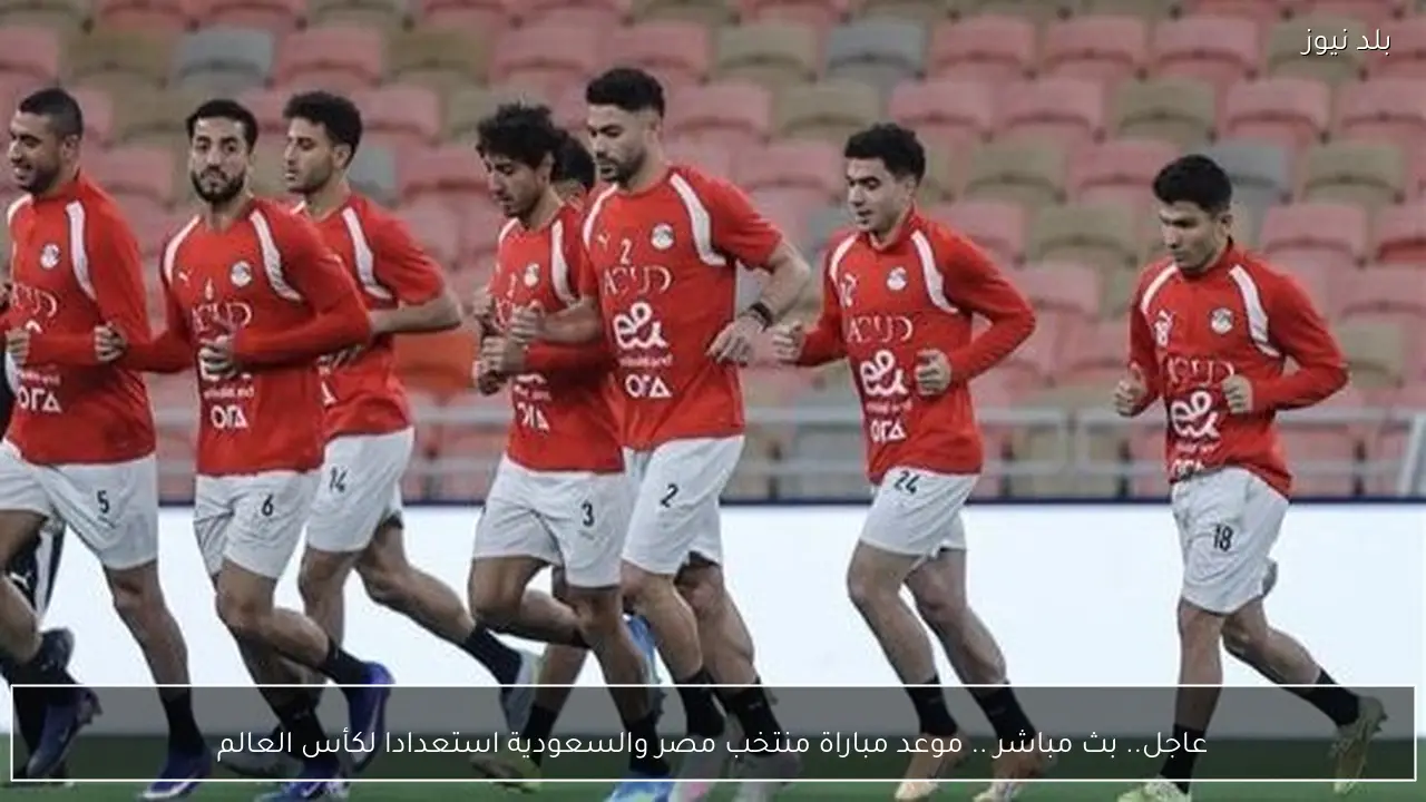 عاجل.. بث مباشر .. موعد مباراة منتخب مصر والسعودية استعدادا لكأس العالم