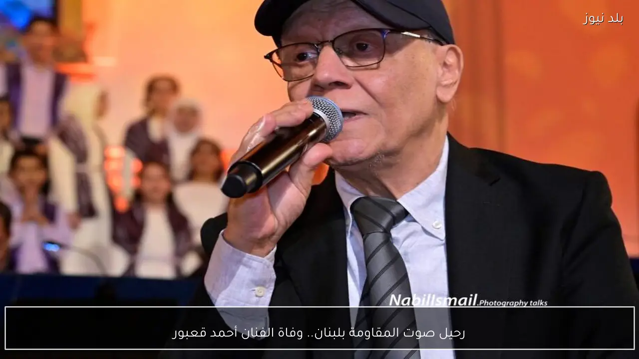 رحيل صوت المقاومة بلبنان.. وفاة الفنان أحمد قعبور