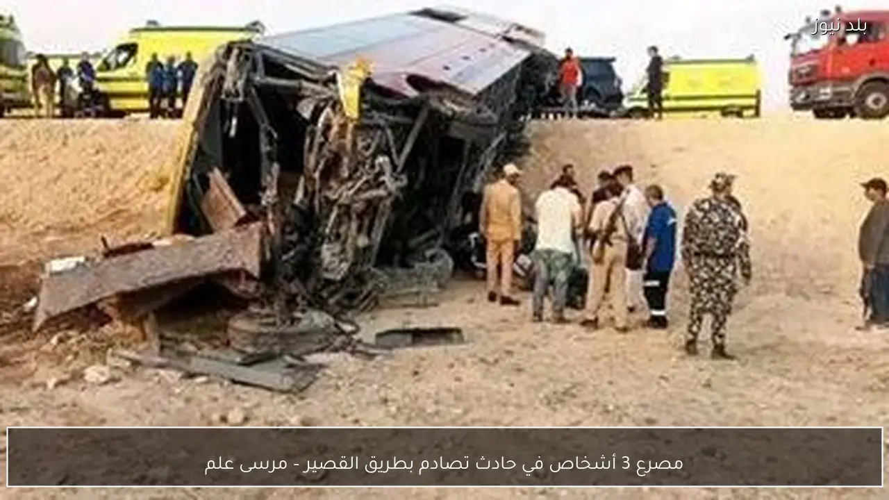 مصرع 3 أشخاص في حادث تصادم بطريق القصير – مرسى علم