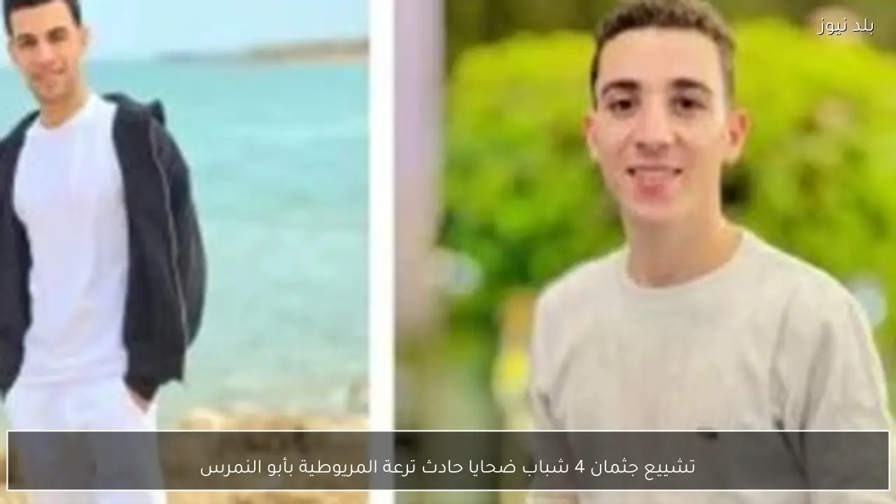 تشييع جثمان 4 شباب ضحايا حادث ترعة المريوطية بأبو النمرس