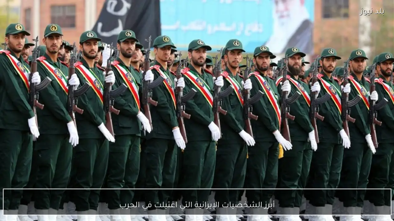 أبرز الشخصيات الإيرانية التي اغتيلت في الحرب