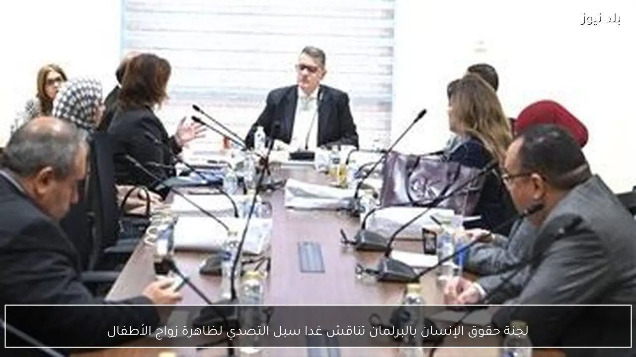 لجنة حقوق الإنسان بالبرلمان تناقش غدا سبل التصدي لظاهرة زواج الأطفال