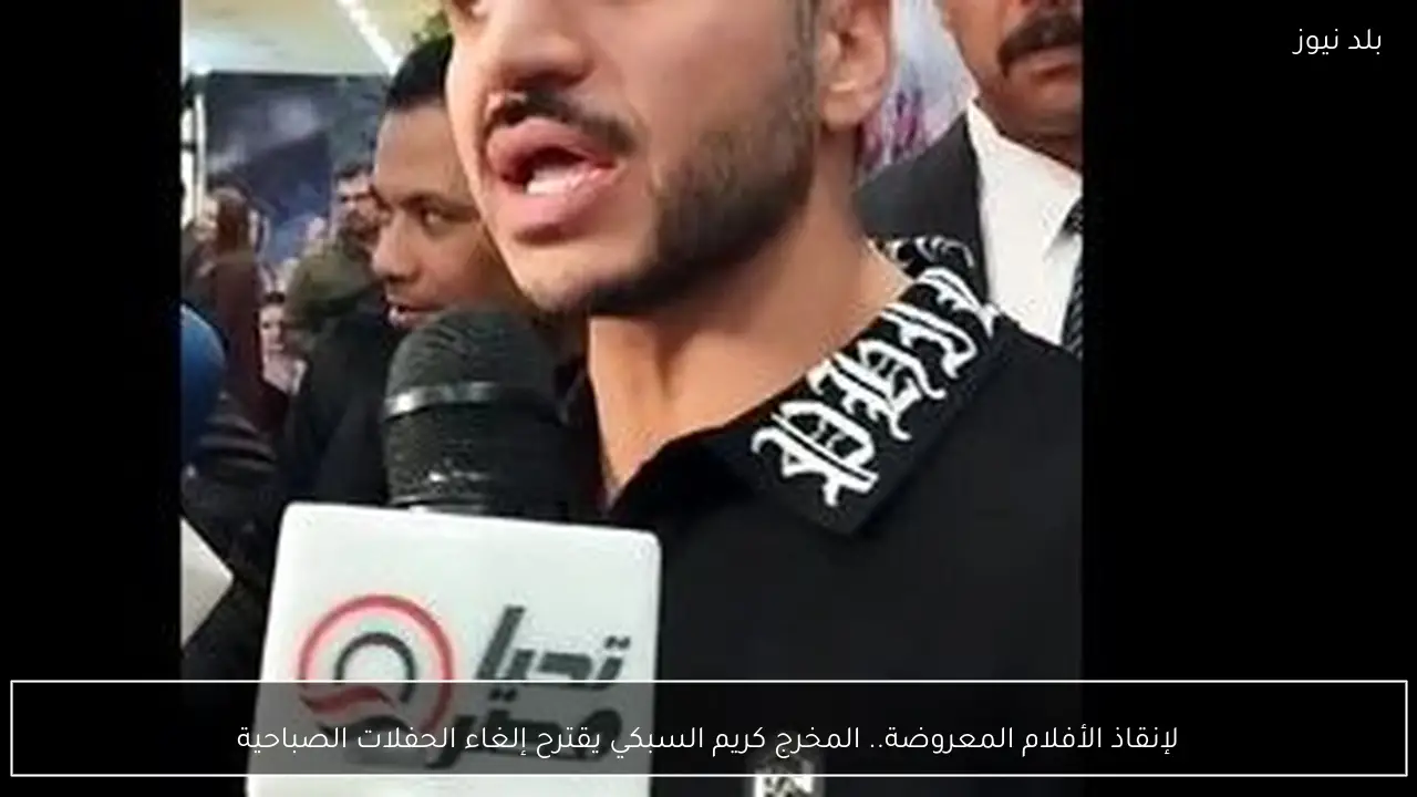 لإنقاذ الأفلام المعروضة.. المخرج كريم السبكي يقترح إلغاء الحفلات الصباحية