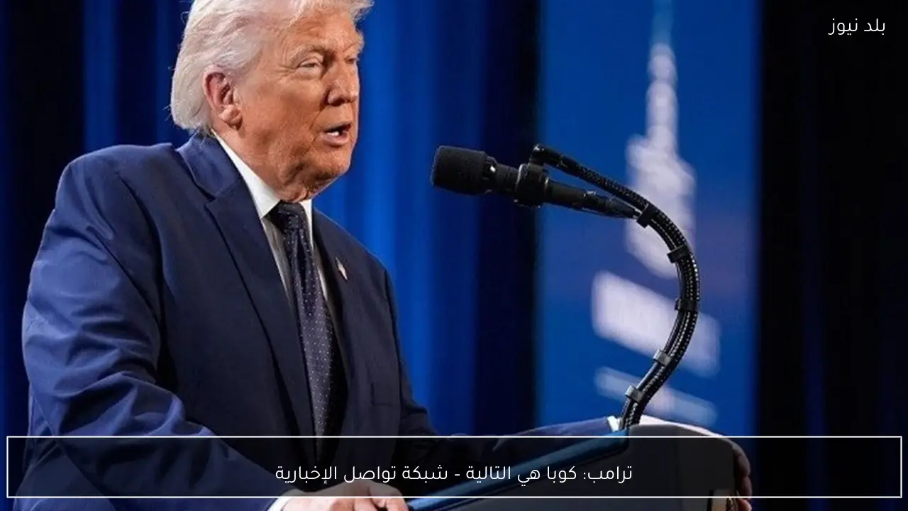 ترامب: كوبا هي التالية – شبكة تواصل الإخبارية