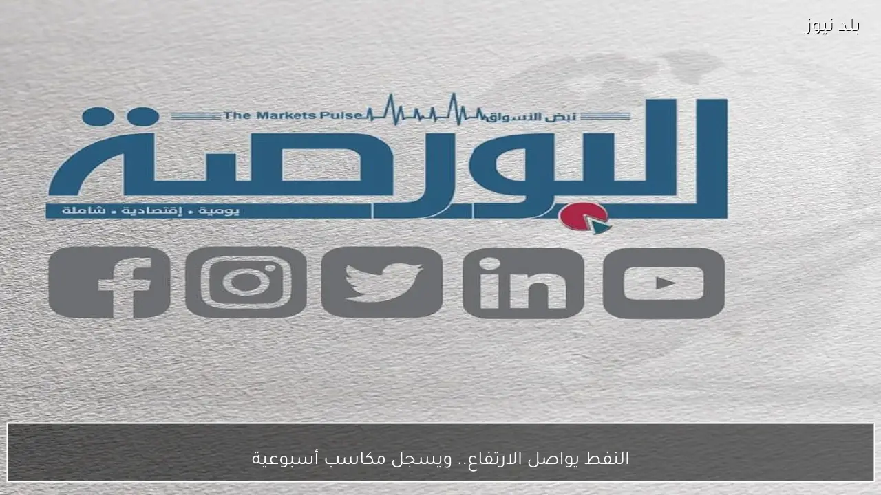 النفط يواصل الارتفاع.. ويسجل مكاسب أسبوعية