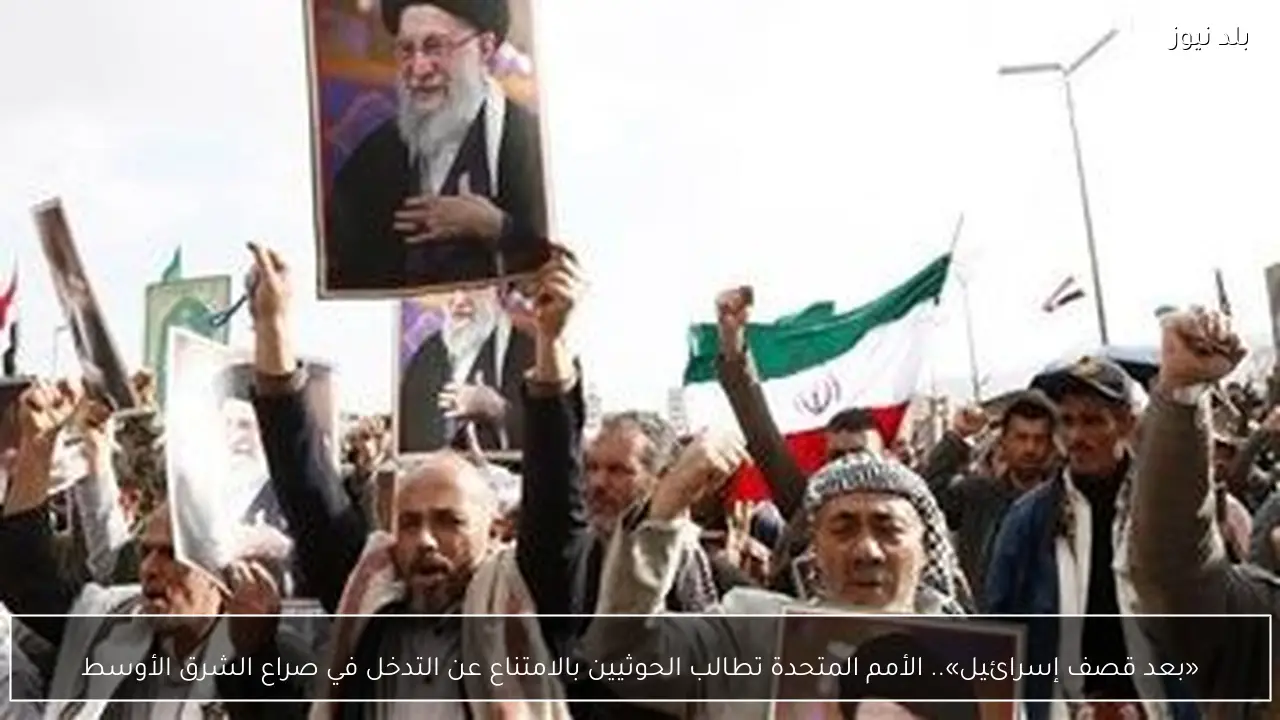 «بعد قصف إسرائيل».. الأمم المتحدة تطالب الحوثيين بالامتناع عن التدخل في صراع الشرق الأوسط