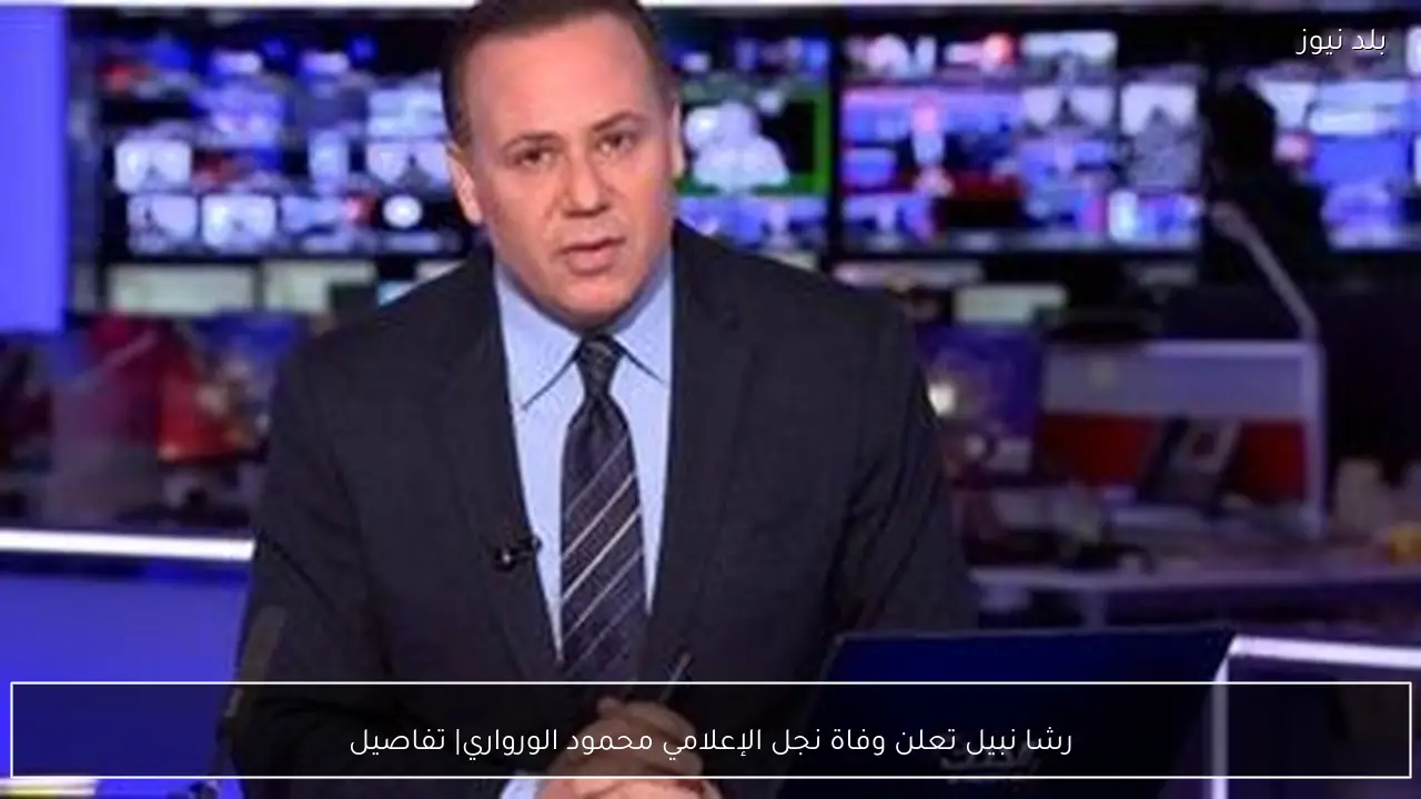 رشا نبيل تعلن وفاة نجل الإعلامي محمود الورواري| تفاصيل