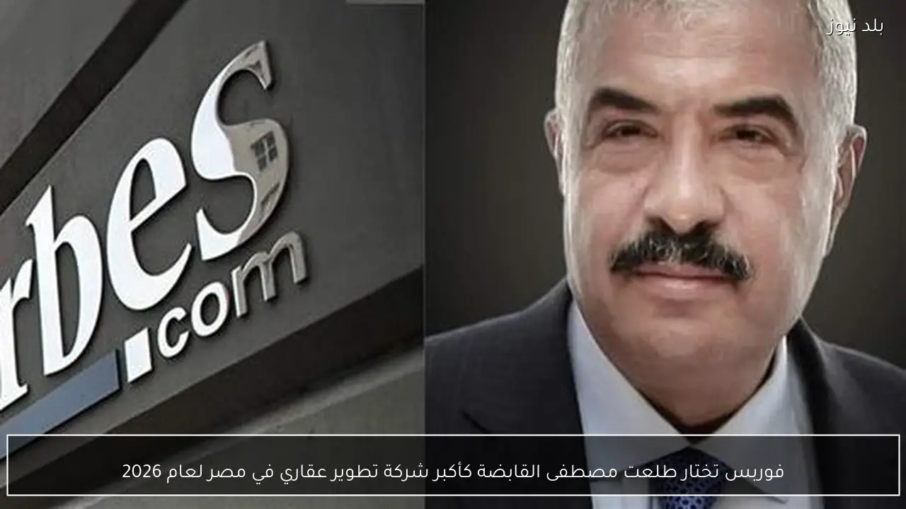 فوربس تختار طلعت مصطفى القابضة كأكبر شركة تطوير عقاري في مصر لعام 2026