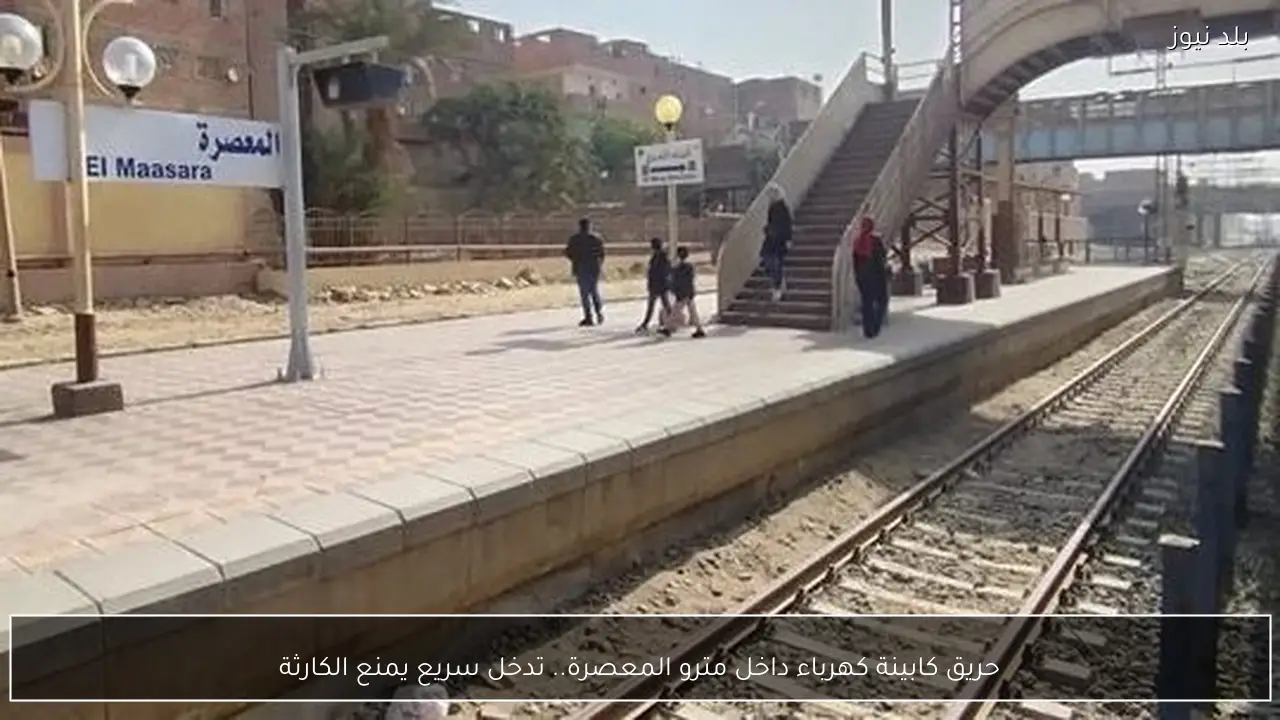 حريق كابينة كهرباء داخل مترو المعصرة.. تدخل سريع يمنع الكارثة