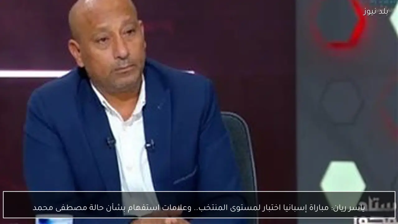 ياسر ريان: مباراة إسبانيا اختبار لمستوى المنتخب.. وعلامات استفهام بشأن حالة مصطفى محمد