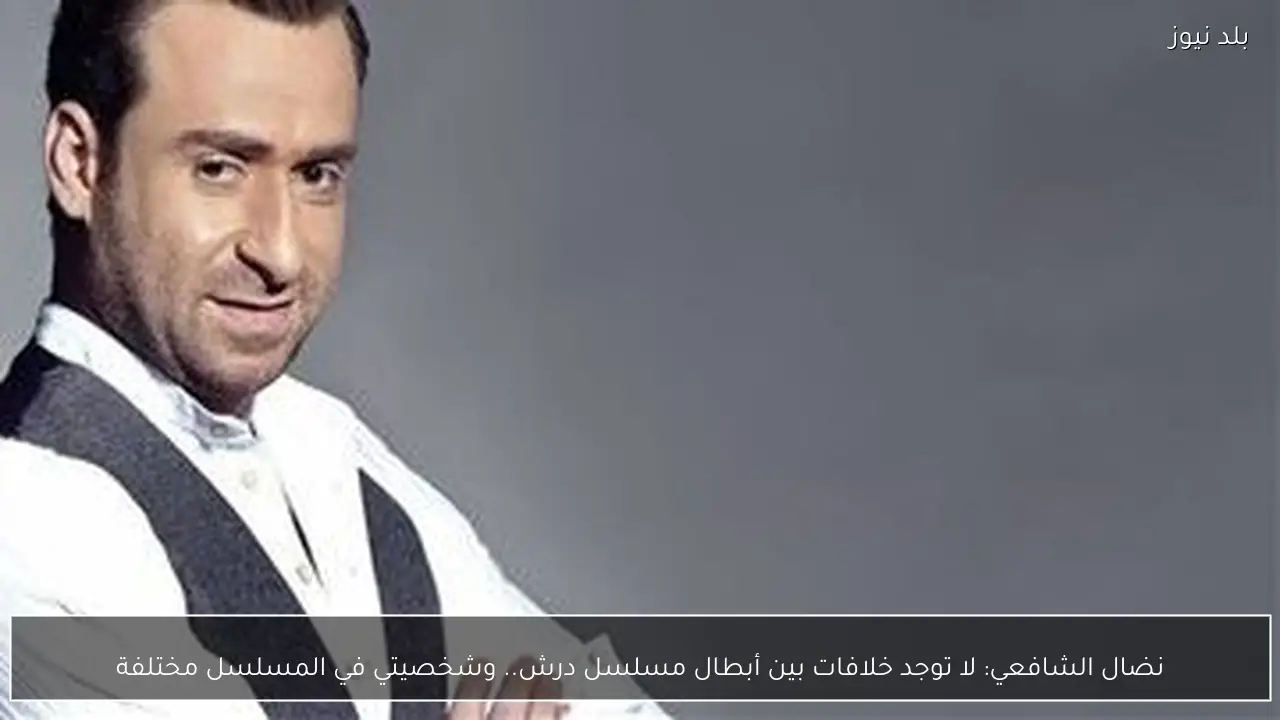 نضال الشافعي: لا توجد خلافات بين أبطال مسلسل درش.. وشخصيتي في المسلسل مختلفة