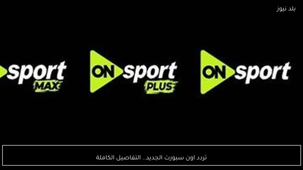 تردد اون سبورت الجديد.. التفاصيل الكاملة