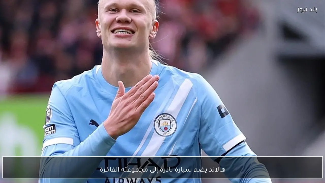 هالاند يضم سيارة نادرة إلى مجموعته الفاخرة