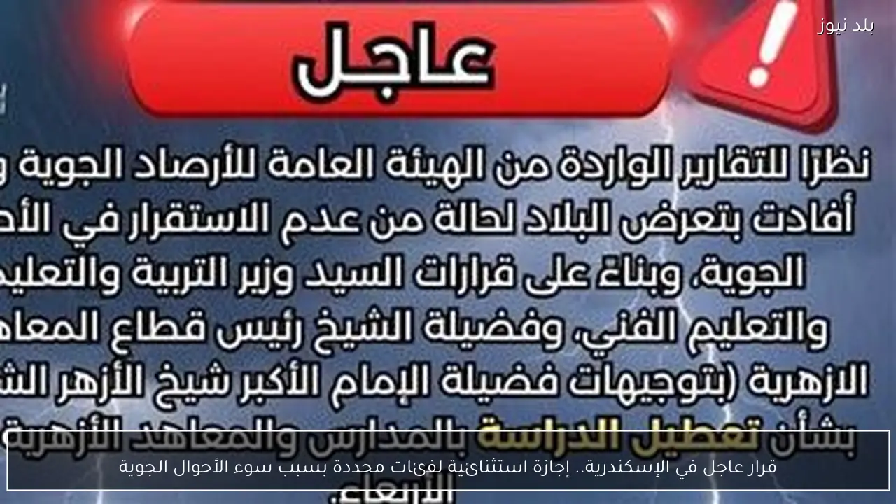 قرار عاجل في الإسكندرية.. إجازة استثنائية لفئات محددة بسبب سوء الأحوال الجوية