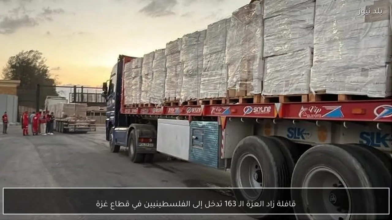 قافلة زاد العزة الـ 163 تدخل إلى الفلسطينيين في قطاع غزة