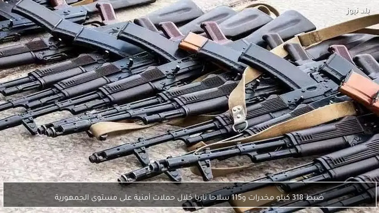 ضبط 318 كيلو مخدرات و115 سلاحا ناريا خلال حملات أمنية على مستوى الجمهورية