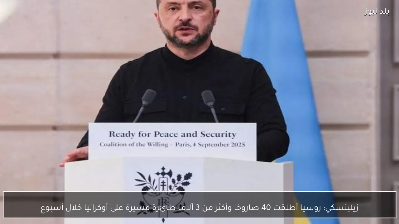 زيلينسكي: روسيا أطلقت 40 صاروخا وأكثر من 3 آلاف طائرة مسيرة على أوكرانيا خلال أسبوع