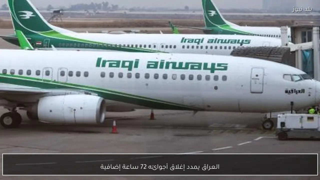 العراق يمدد إغلاق أجوائه 72 ساعة إضافية