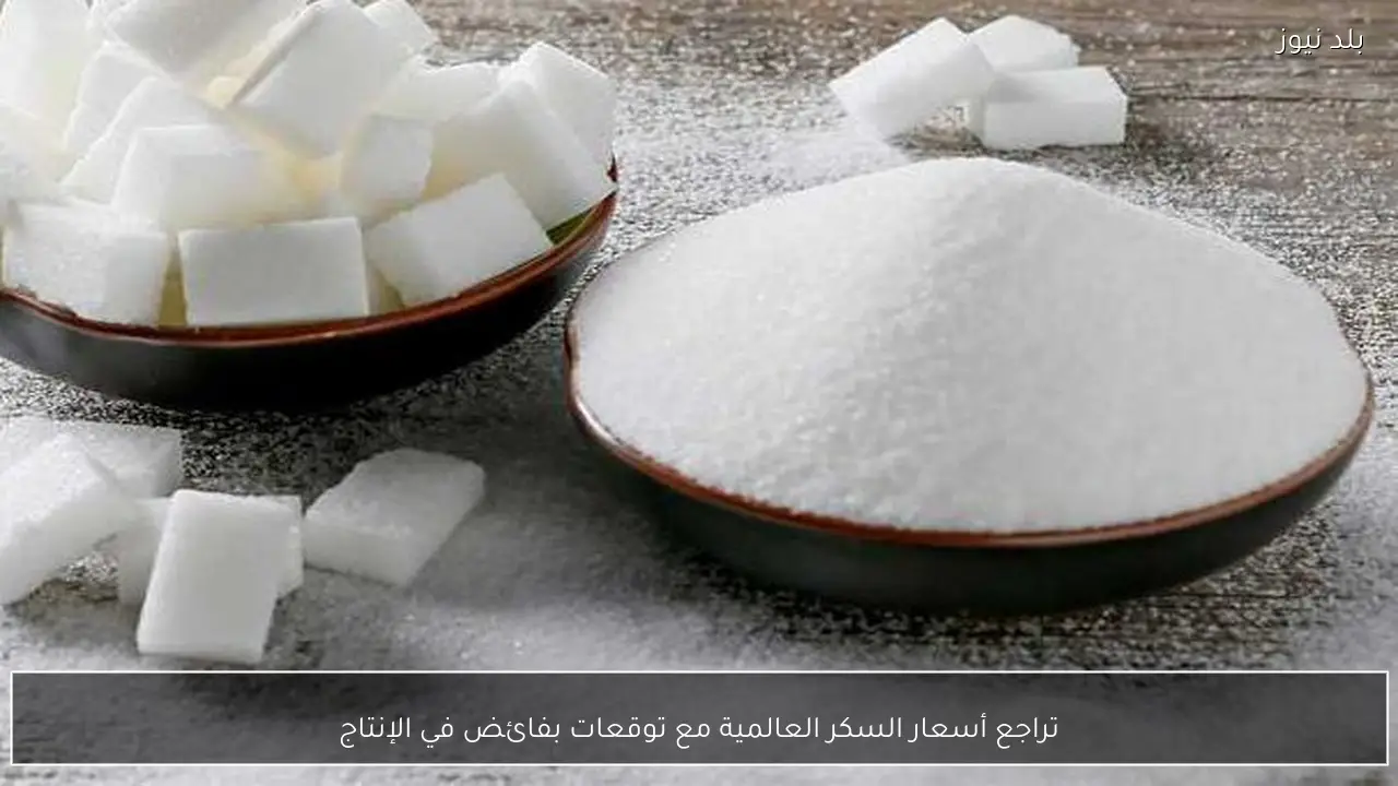 تراجع أسعار السكر العالمية مع توقعات بفائض في الإنتاج