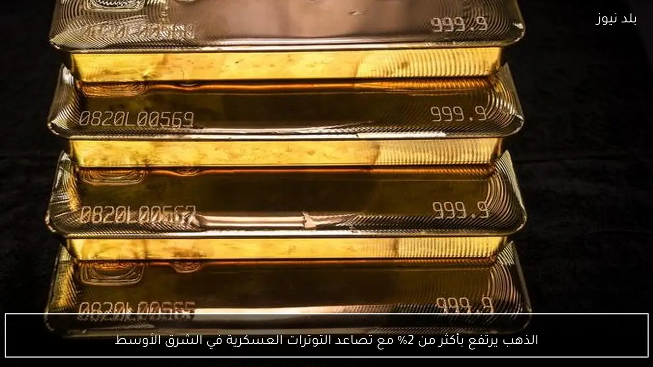 الذهب يرتفع بأكثر من 2% مع تصاعد التوترات العسكرية في الشرق الأوسط
