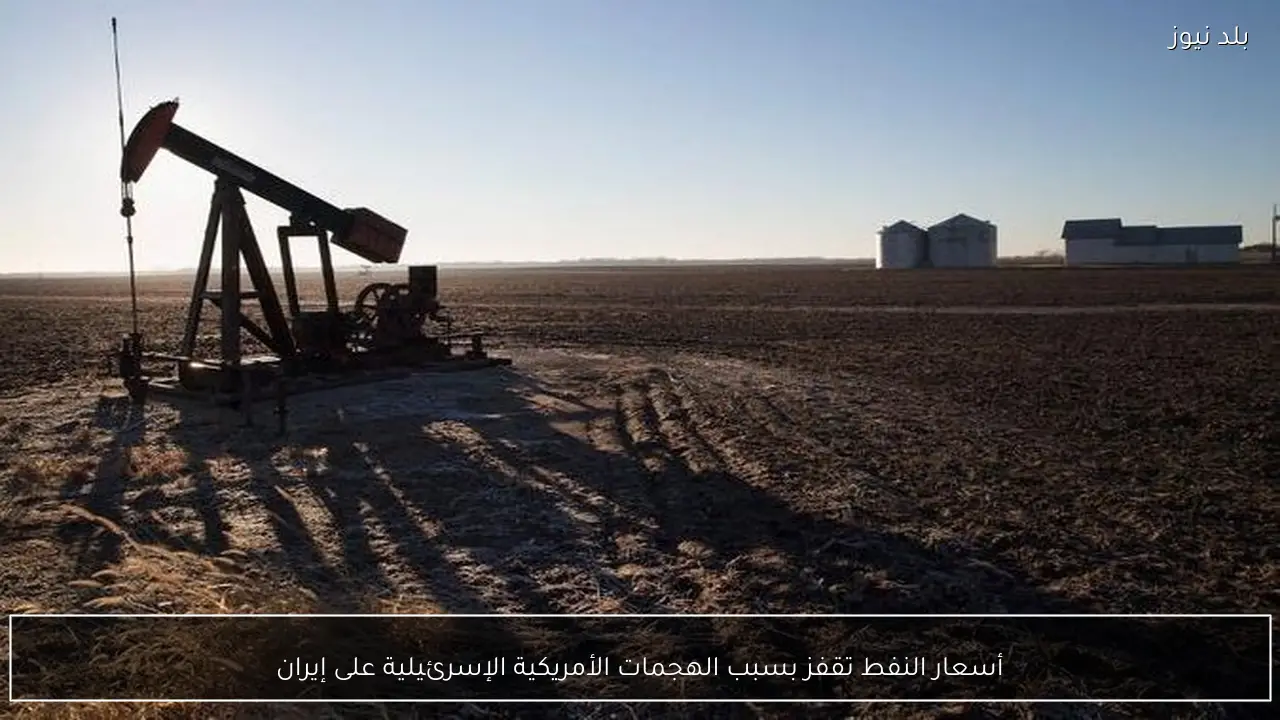 أسعار النفط تقفز بسبب الهجمات الأمريكية الإسرئيلية على إيران