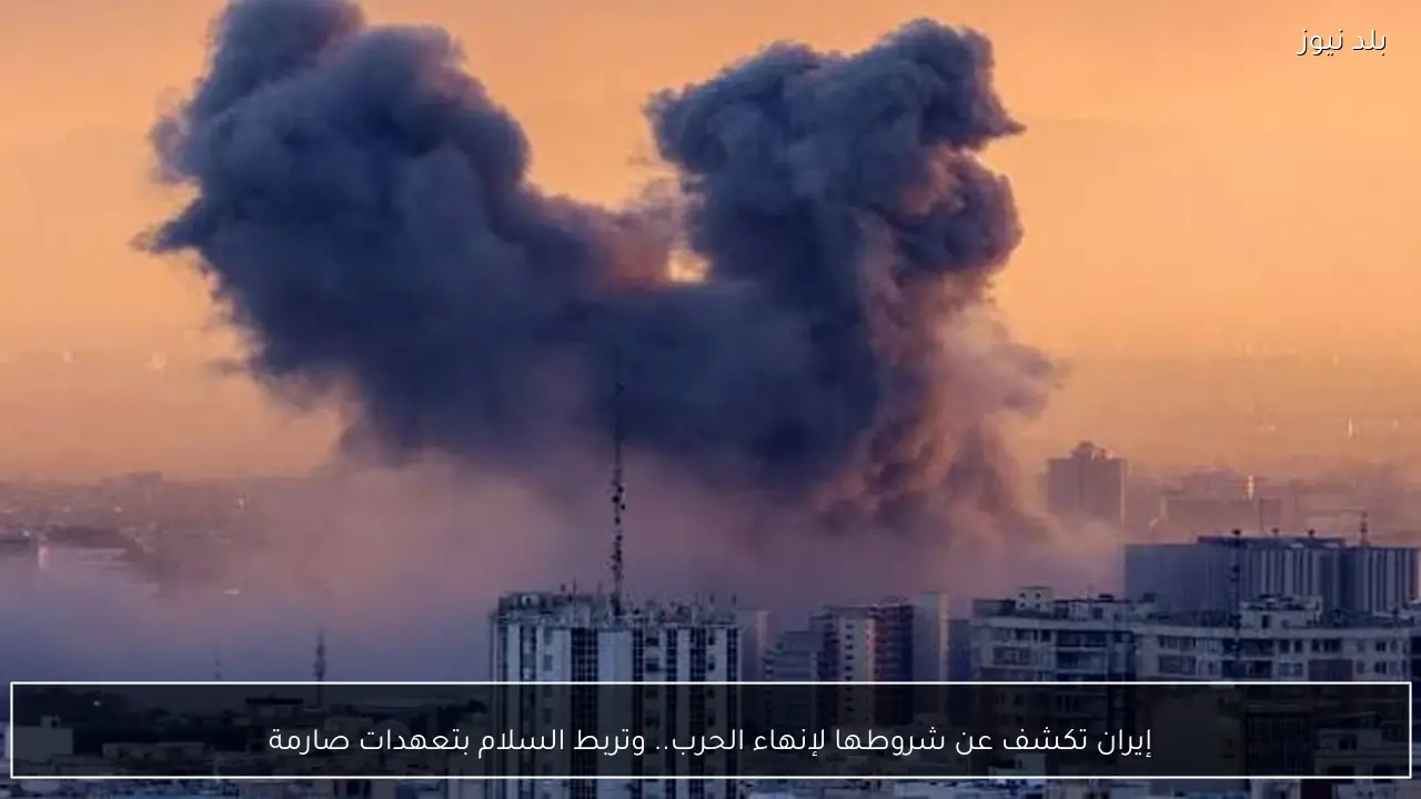 إيران تكشف عن شروطها لإنهاء الحرب.. وتربط السلام بتعهدات صارمة