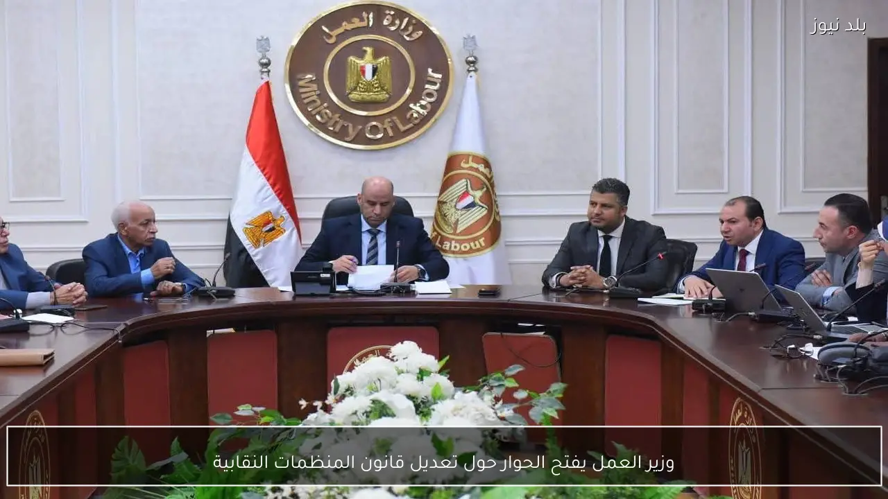 وزير العمل يفتح الحوار حول تعديل قانون المنظمات النقابية