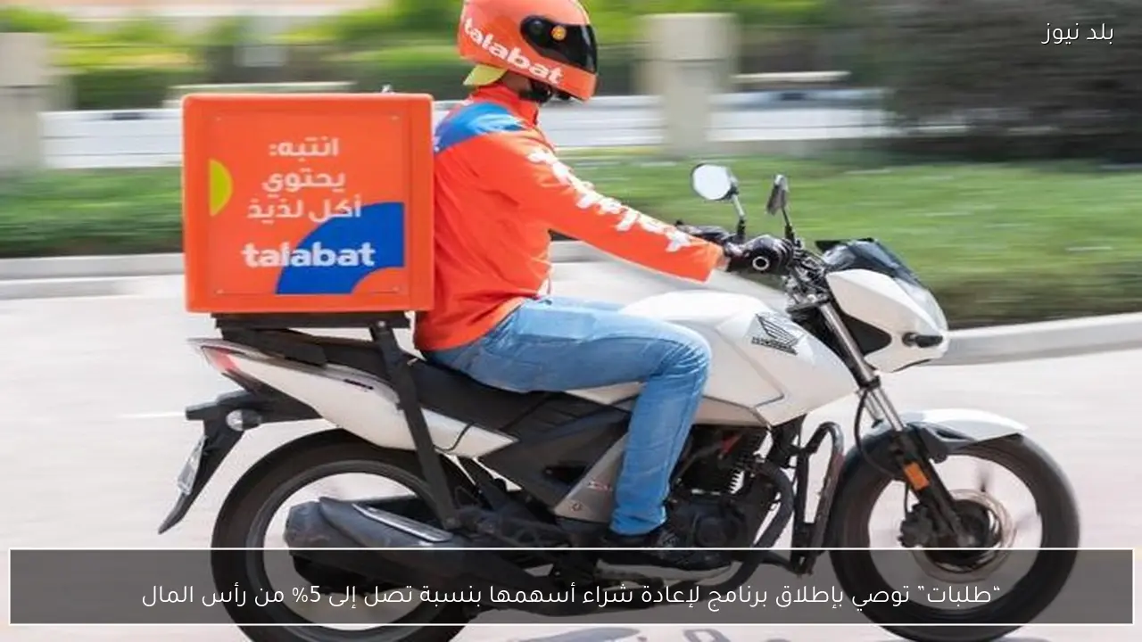 “طلبات” توصي بإطلاق برنامج لإعادة شراء أسهمها بنسبة تصل إلى 5% من رأس المال