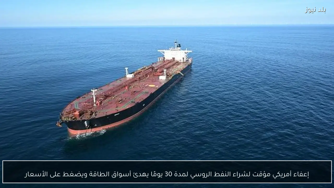 إعفاء أمريكي مؤقت لشراء النفط الروسي لمدة 30 يومًا يهدئ أسواق الطاقة ويضغط على الأسعار