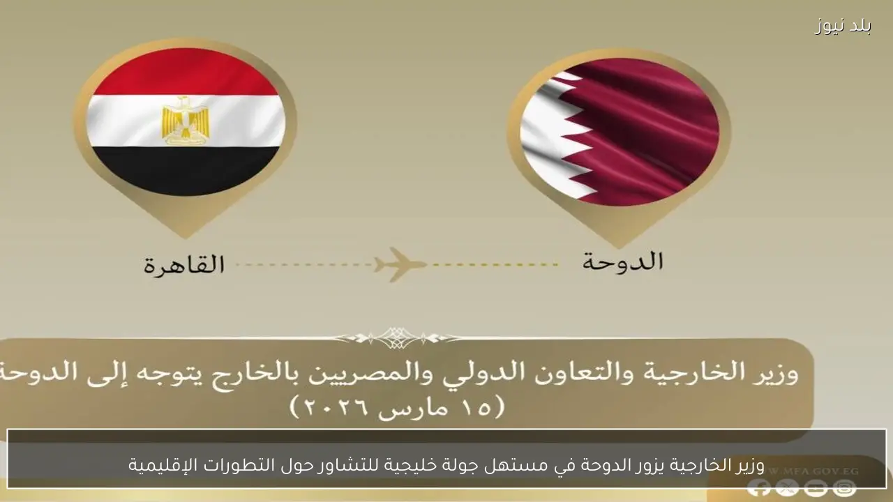 وزير الخارجية يزور الدوحة في مستهل جولة خليجية للتشاور حول التطورات الإقليمية