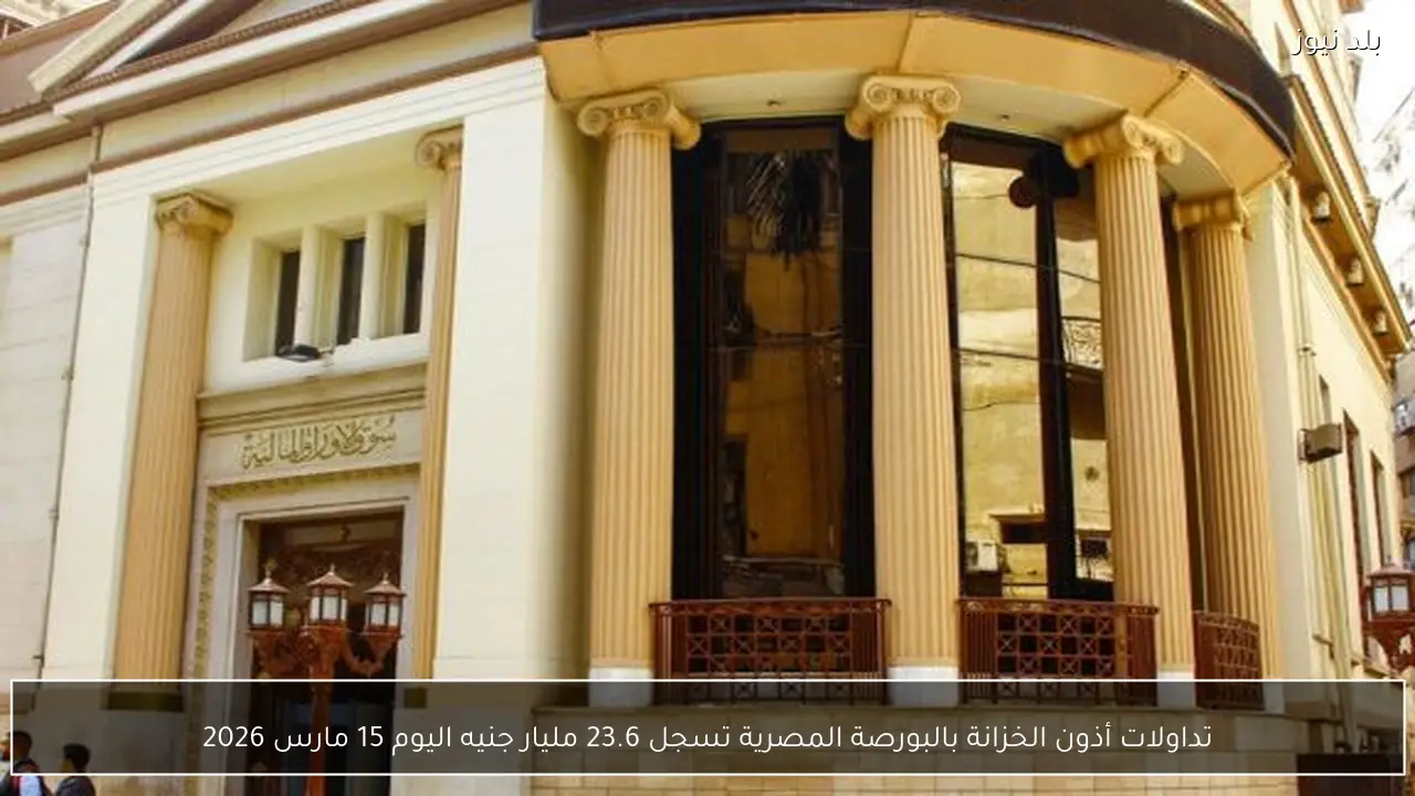 تداولات أذون الخزانة بالبورصة المصرية تسجل 23.6 مليار جنيه اليوم 15 مارس 2026