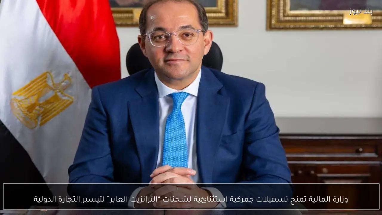 وزارة المالية تمنح تسهيلات جمركية استثنائية لشحنات “الترانزيت العابر” لتيسير التجارة الدولية