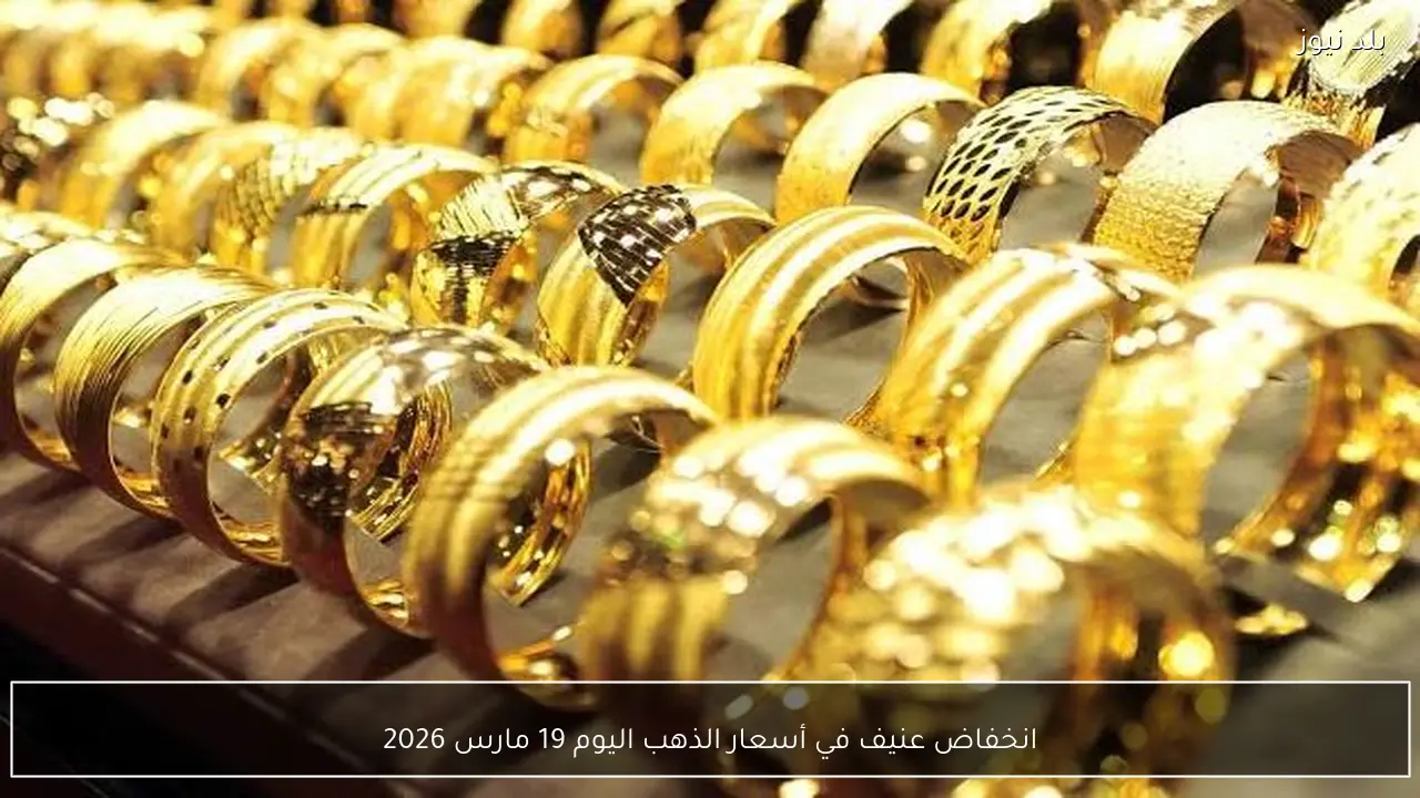 انخفاض عنيف في أسعار الذهب اليوم 19 مارس 2026