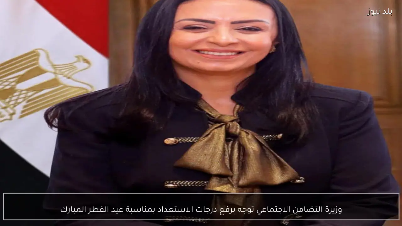 وزيرة التضامن الاجتماعي توجه برفع درجات الاستعداد بمناسبة عيد الفطر المبارك