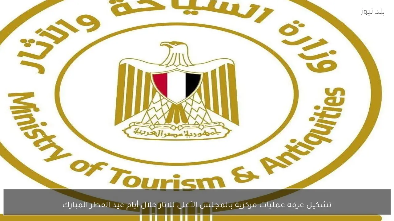 تشكيل غرفة عمليات مركزية بالمجلس الأعلى للآثار خلال أيام عيد الفطر المبارك